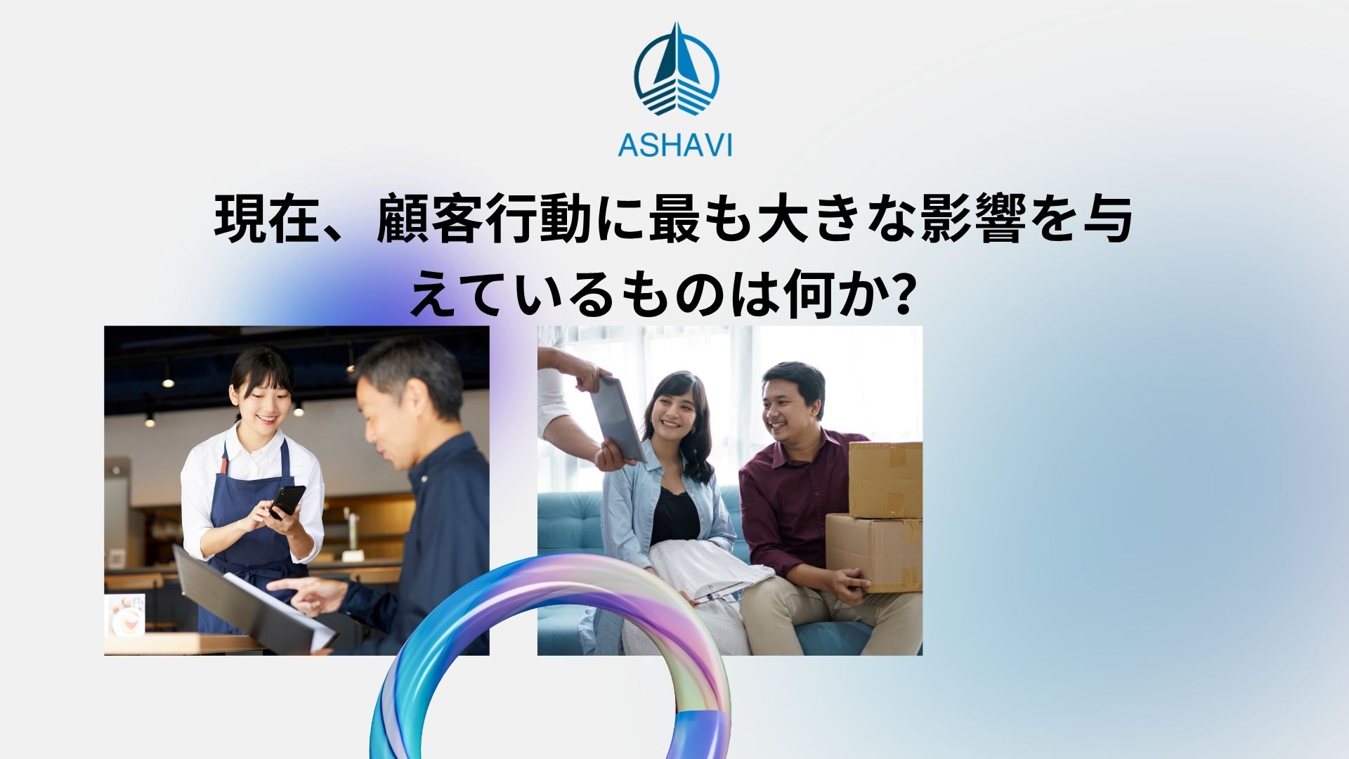 現在、顧客行動に最も大きな影響を与えているものは何か？